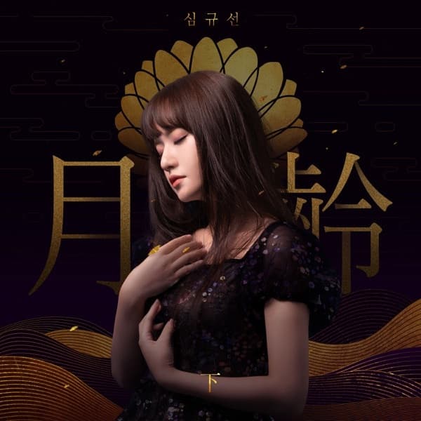 Album- 월영(月齡) -하- 月齢 -下-