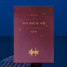 短編小説『海の上のふたり』日本語翻訳へのリンク画像